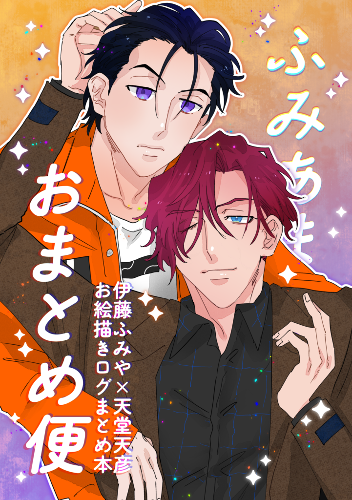ふみ天個人誌表紙